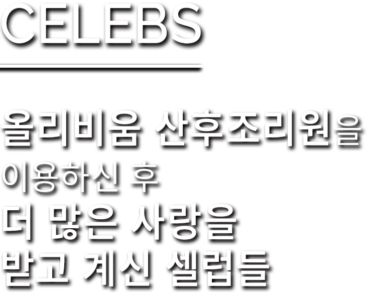 CELEBS 올리비움 산후조리원을 이용하신 후 더 많은 사랑을 받고 계신 셀럽들