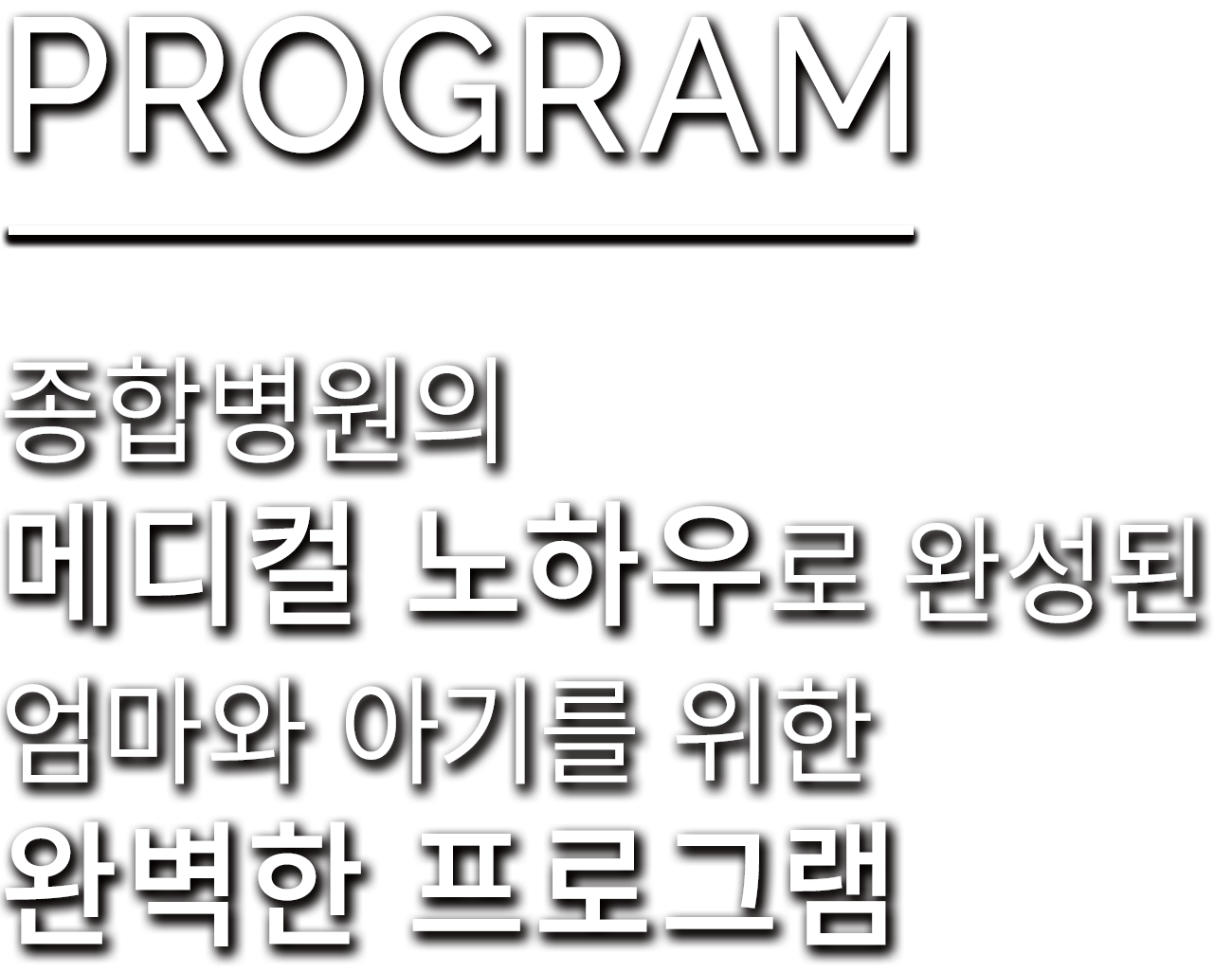 PROGRAM 종합병원의 메디컬 노하우로 완성된 엄마와 아기를 위한 완벽한 프로그램