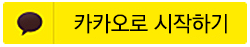 카카오로 시작하기