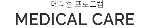 메디컬프로그램