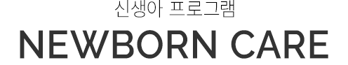 신생아프로그램