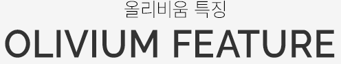 올리비움 특징