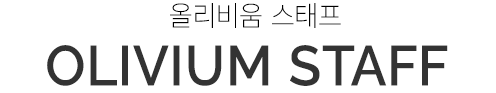 올리비움 스태프